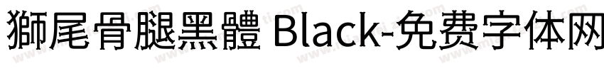 獅尾骨腿黑體 Black字体转换